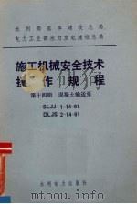 水利部基本建设总局电力工业部水力发电建设总局  施工机械安全技术操作规程  第14册  混凝土输送泵（1984 PDF版）