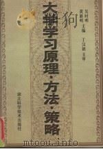 大学学习原理·方法·策略（1999 PDF版）