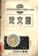 全国第三届纤维水泥制品与纤维混凝土学术会议论文集（ PDF版）