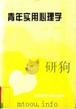青年实用心理学 1996 PDF电子版封面 750232707X 杨怀中主编