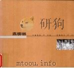 燕柳林  1953.7.10  2001.7.13（ PDF版）