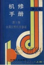 机修手册  第3卷  金属切削机床修理  上（1993 PDF版）