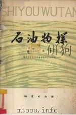 石油物探  1979年  第1辑  总59辑（1979 PDF版）