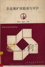 非金属矿床勘查与评价（1990 PDF版）