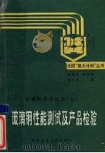 玻璃钢性能测试及产品检验（1990 PDF版）