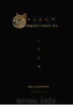 武汉工业大学 贯彻《学校体育工作条例》评估 材料汇编 PDF电子版封面 武汉工业大学体育课部