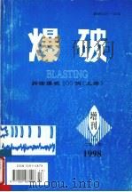 爆破  拆除爆破100例  上（1998 PDF版）