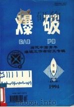 爆破  拆除爆破100例  下（1998 PDF版）