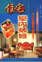 住宅室内装修（1997 PDF版）