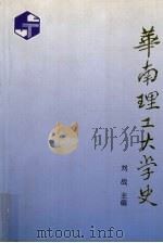 华南理工大学史  1952-1992（1994 PDF版）