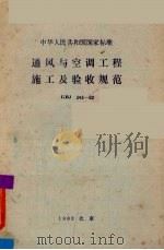 中华人民共和国国家标准  通风与空调工程施工及验收规范 GBJ 243-82（1983.2 PDF版）