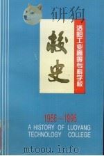 洛阳工业高等学校专科学校校史  1956-1996（1996 PDF版）