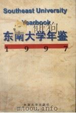 东南大学年鉴  1997（1998 PDF版）