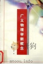 广义物理学新概论（ PDF版）