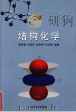 结构化学 1998 PDF电子版封面 7560719023 郭用猷等编著