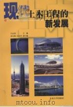 现代土木工程的新发展 1998 PDF电子版封面 7810504339 吕志涛主编