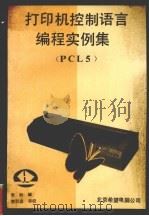 打印机控制语言编程实例集.PCL5 1993 PDF电子版封面 朱聆