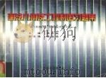 画法几何及工程制图习题集  机械类、非机械类适用（1999 PDF版）