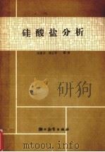 硅酸盐分析（1989 PDF版）