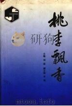 桃李飘香 1996 PDF电子版封面 7562310297 刘战主编