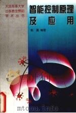 智能控制原理及应用（1998 PDF版）