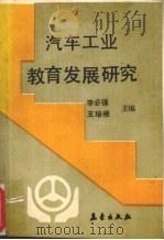 汽车工业教育发展研究（1992 PDF版）