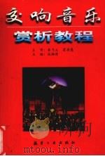 交响音乐赏析教程 1998 PDF电子版封面 7801343565 伍湘涛主编
