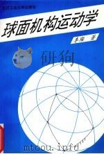 球面机构运动学（1997 PDF版）