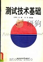 测试技术基础（1996 PDF版）