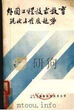外国工程技术教育现状与发展趋势（1988 PDF版）