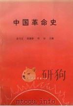 中国革命史 1997 PDF电子版封面 7562912343 余飞云等主编