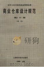 商业仓库设计规范 SBJ01-88 试行 1989 PDF电子版封面 7532313670 上海市第一商业局著