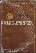 灰色系统分析理论及其应用（1997 PDF版）