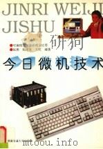 今日微机技术 第4分册 计算机应用基础操作及FOXBASE+数据库操作   1997  PDF电子版封面  7810570730  冯天亮，李子丰编著 