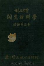 陶瓷材料学（1983 PDF版）