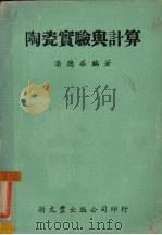 陶瓷实验与计算（1980 PDF版）