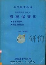 机械保养四基本液压学液压系统检修（1980 PDF版）