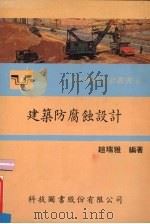 建筑防腐蚀设计（1990 PDF版）