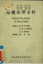 结构矩阵分析 1982 PDF电子版封面 Bray等著