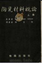 陶瓷材料概论  上（1987 PDF版）