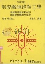 陶瓷纤维绝热工学（1986 PDF版）
