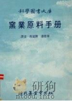 窑业原料手册（1988 PDF版）