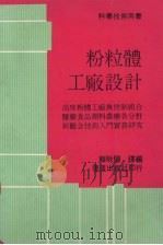 粉粒体工厂设计（1989 PDF版）