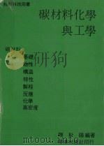 碳材料化学与工学 1991 PDF电子版封面 赖耿阳编著