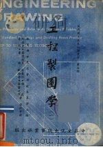 工程制图学第1册（1961 PDF版）