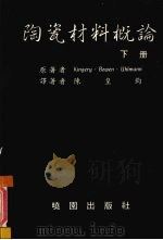 陶瓷材料概论  下（1988 PDF版）