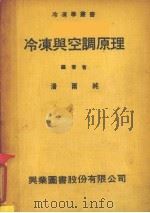 冷冻与空调原理（1978 PDF版）