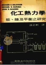 化工热力学能熵及平衡之研究 1982 PDF电子版封面 孙正轲译