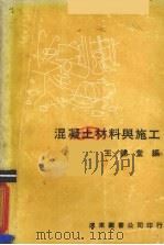 混凝土材料与施工（1978 PDF版）