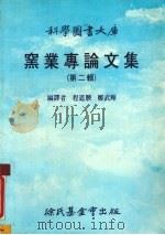窑业专论文集 第2辑 1986 PDF电子版封面 程道腴等编